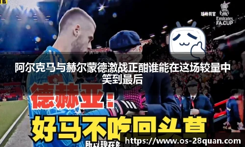 阿尔克马与赫尔蒙德激战正酣谁能在这场较量中笑到最后