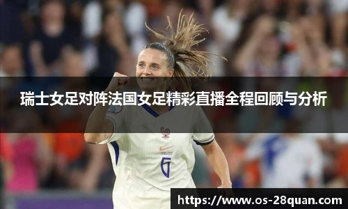 瑞士女足对阵法国女足精彩直播全程回顾与分析