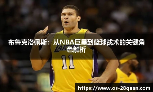 布鲁克洛佩斯：从NBA巨星到篮球战术的关键角色解析