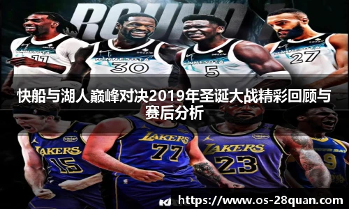 快船与湖人巅峰对决2019年圣诞大战精彩回顾与赛后分析