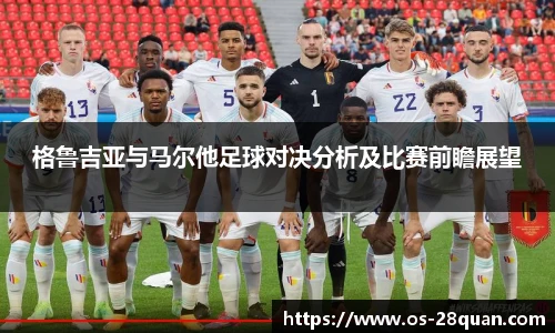 格鲁吉亚与马尔他足球对决分析及比赛前瞻展望