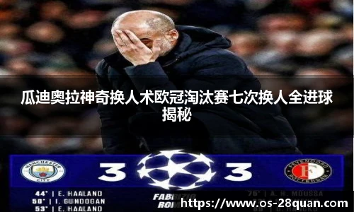 瓜迪奥拉神奇换人术欧冠淘汰赛七次换人全进球揭秘