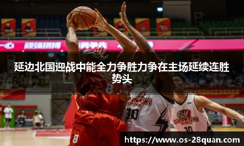 延边北国迎战中能全力争胜力争在主场延续连胜势头