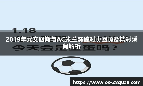 2019年尤文图斯与AC米兰巅峰对决回顾及精彩瞬间解析