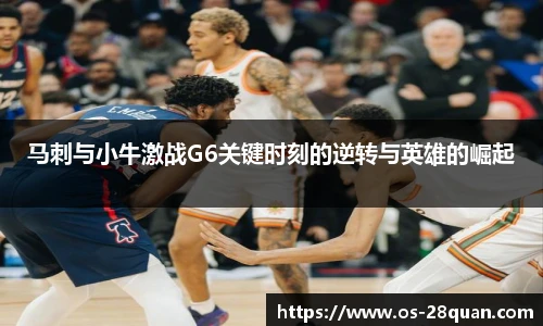 马刺与小牛激战G6关键时刻的逆转与英雄的崛起