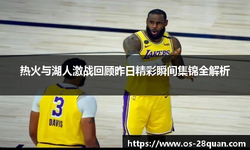 热火与湖人激战回顾昨日精彩瞬间集锦全解析