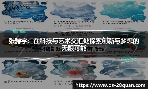 张骋宇：在科技与艺术交汇处探索创新与梦想的无限可能