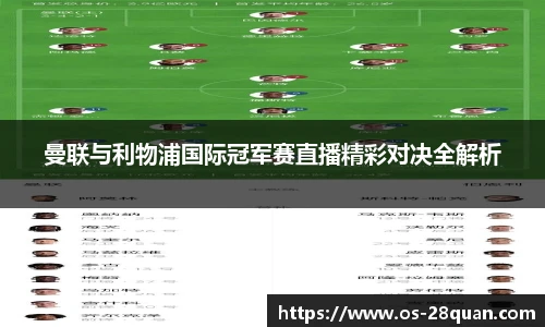 曼联与利物浦国际冠军赛直播精彩对决全解析