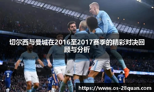 切尔西与曼城在2016至2017赛季的精彩对决回顾与分析