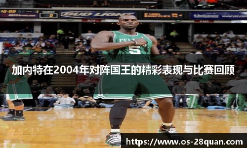 加内特在2004年对阵国王的精彩表现与比赛回顾