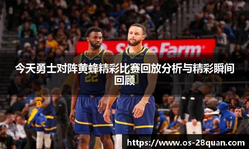 今天勇士对阵黄蜂精彩比赛回放分析与精彩瞬间回顾