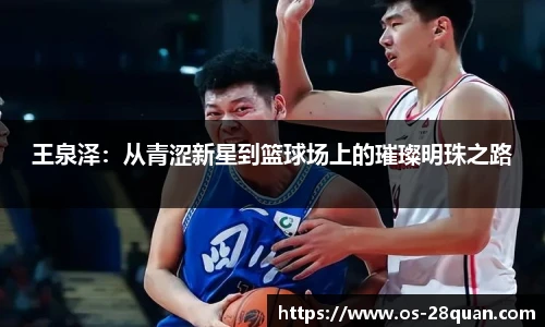 王泉泽：从青涩新星到篮球场上的璀璨明珠之路
